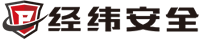 经纬安全